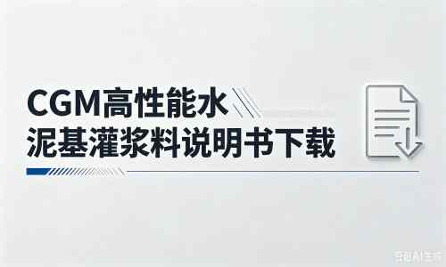 义乌厂家：CGM高性能水泥基灌浆料说明书PDF（纯白无LOGO）
